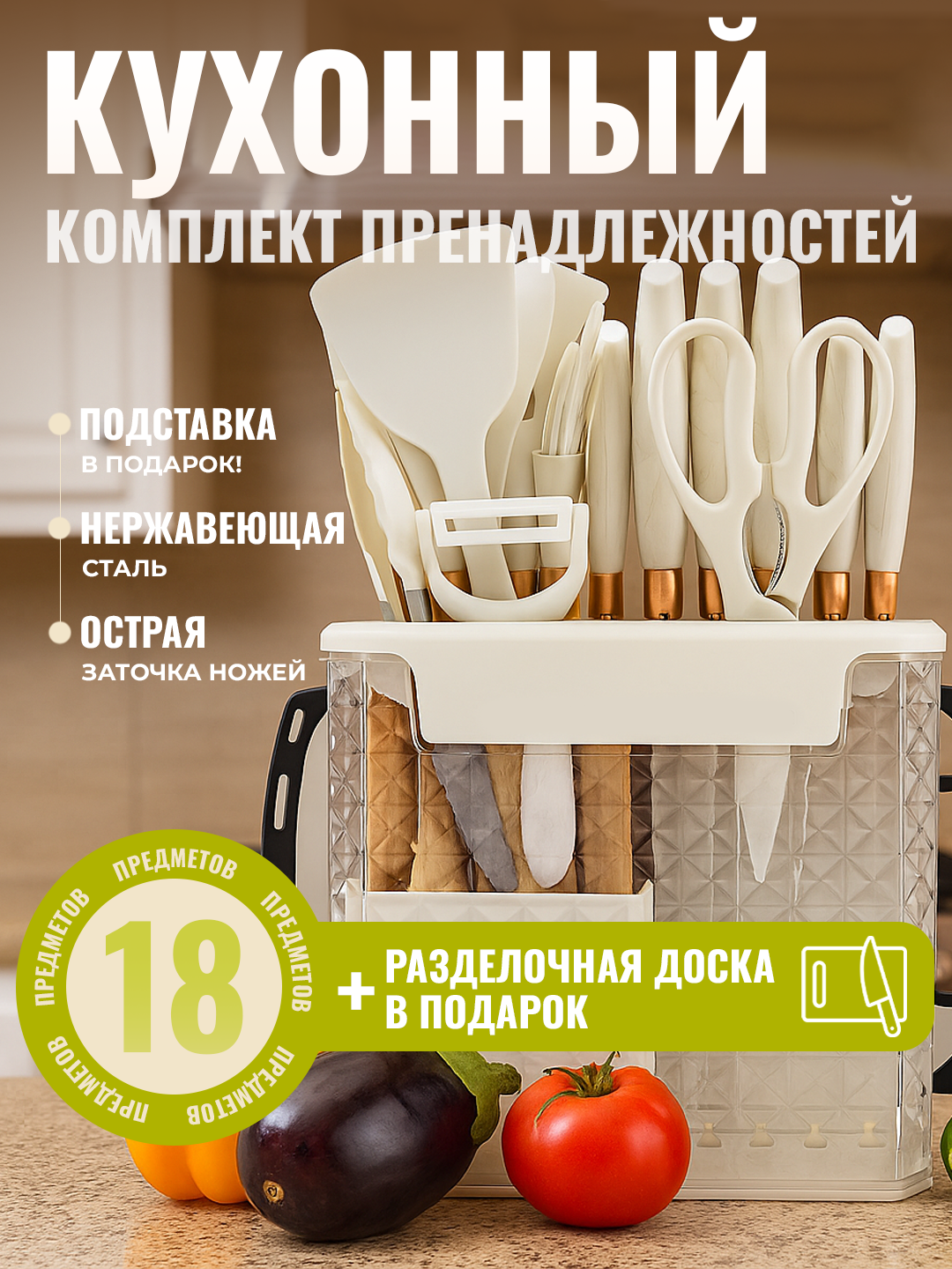Подарочный кухонный набор ножей и принадлежностей из 18 предметов и разделочная доска в подарок
