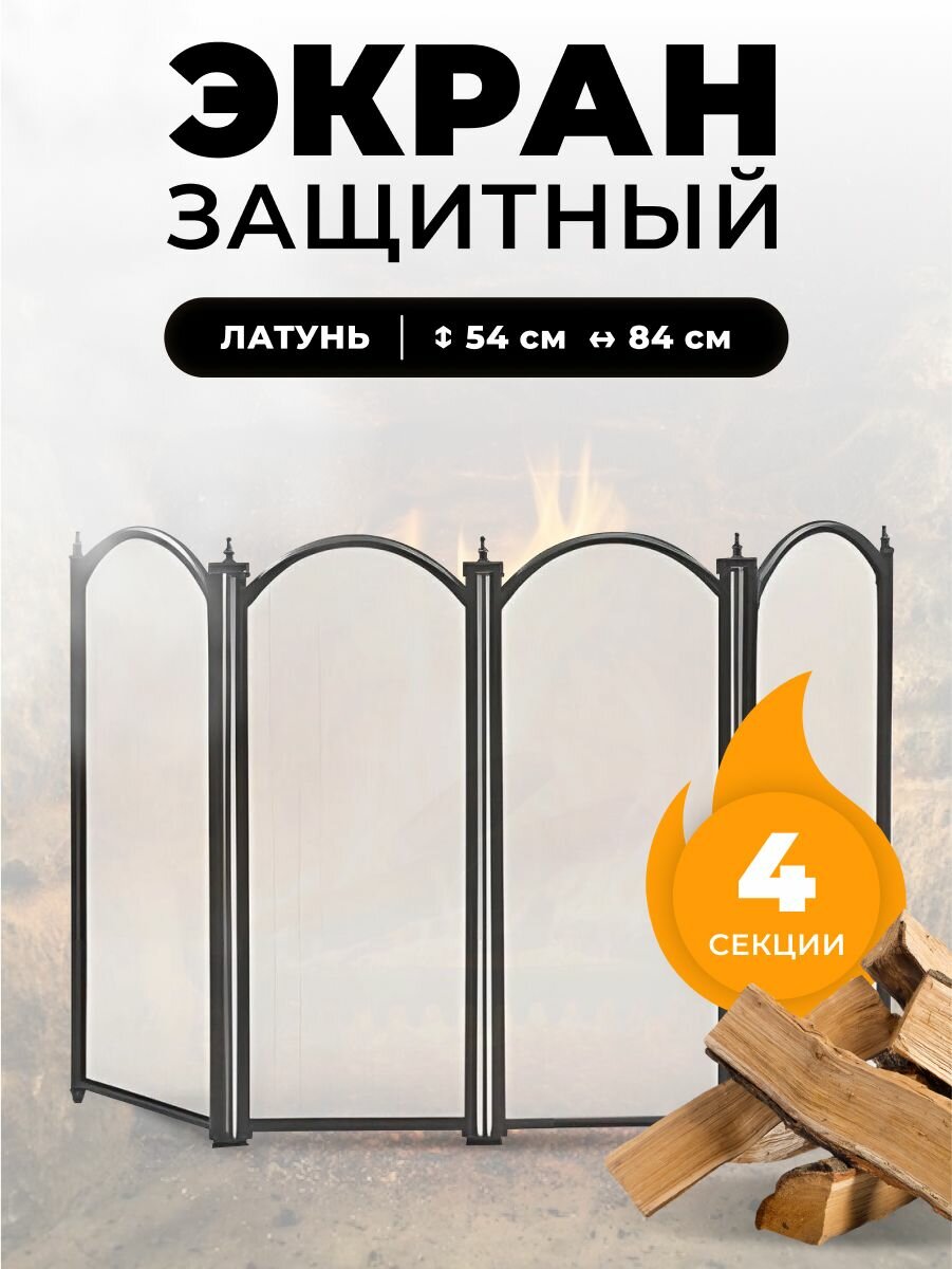 Защитный экран для каминов и печей C04010BK