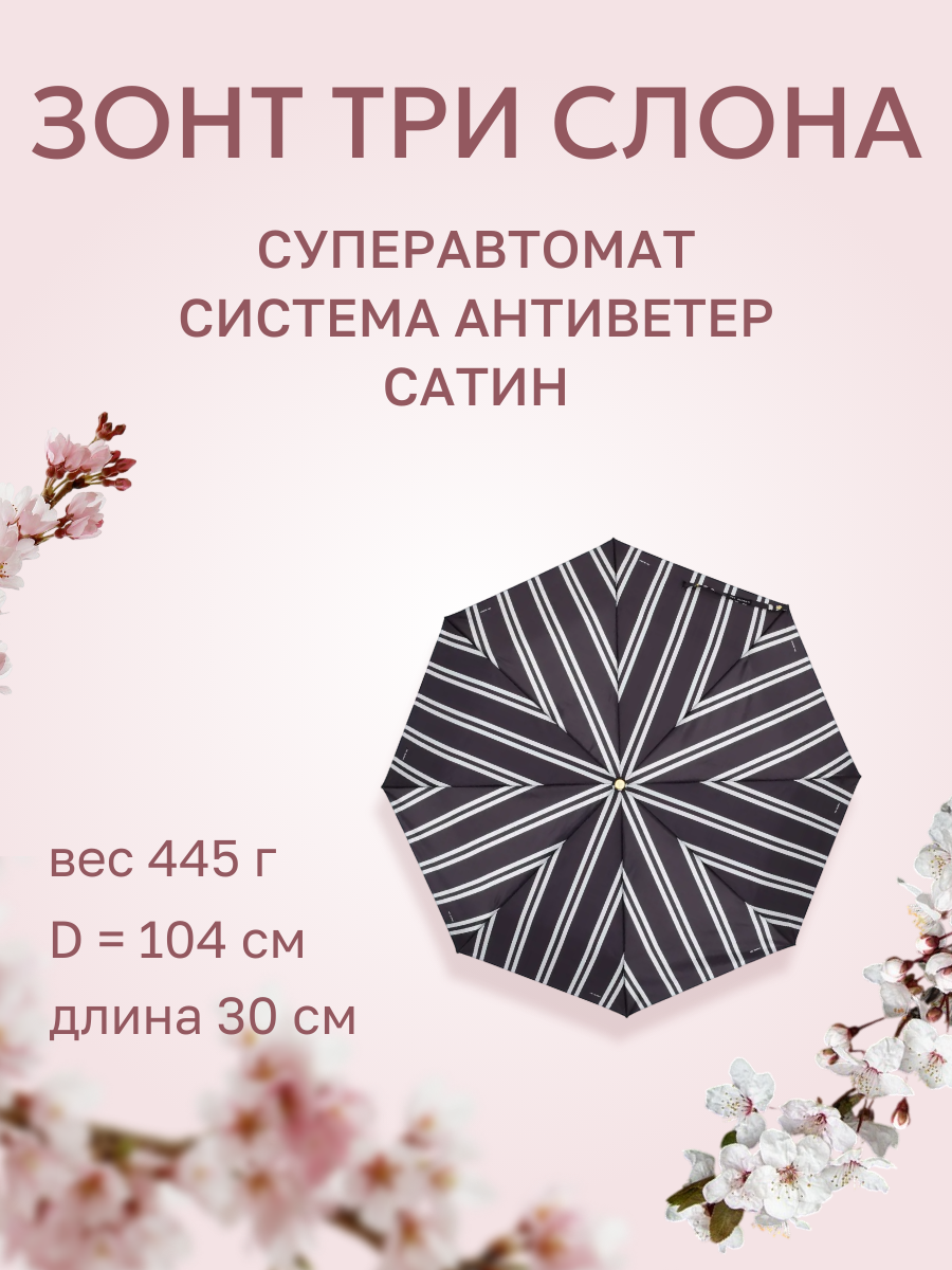 Зонт Три слона 