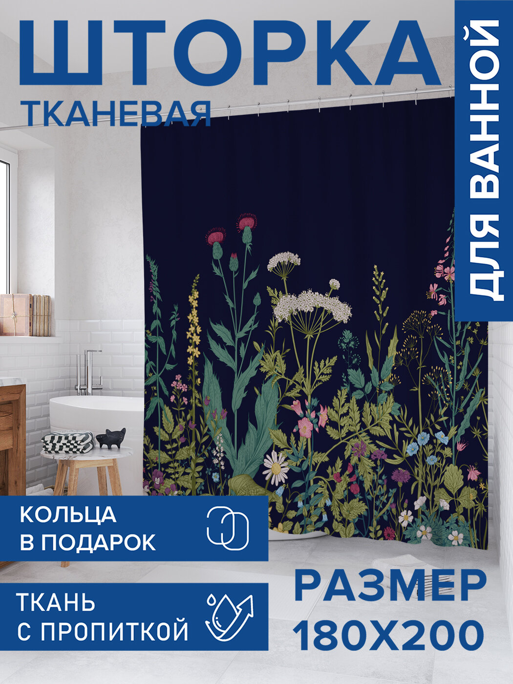 Штора для ванной тканевая 180х200 водоотталкивающая занавеска в душевую 