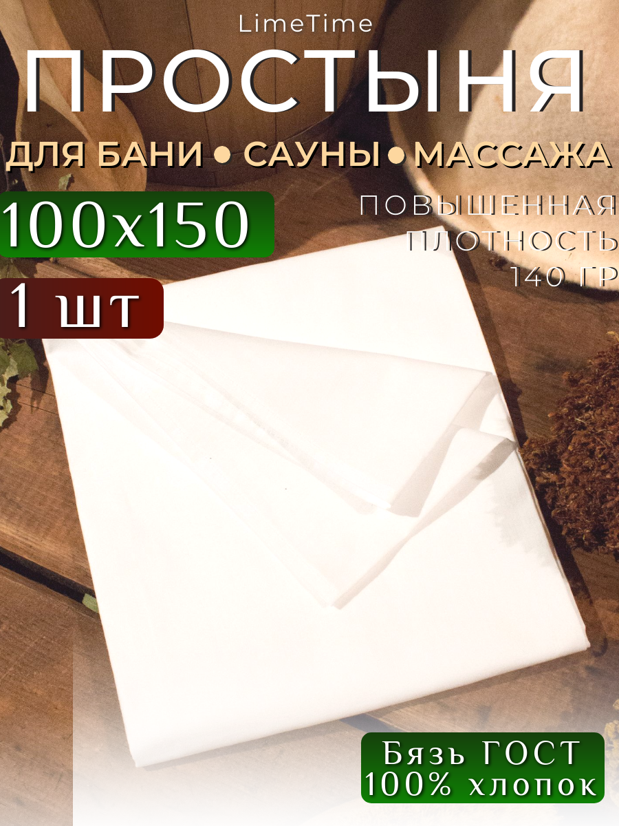 Простынь 100х150 см белая Бязь отбеленная LIMETIME
