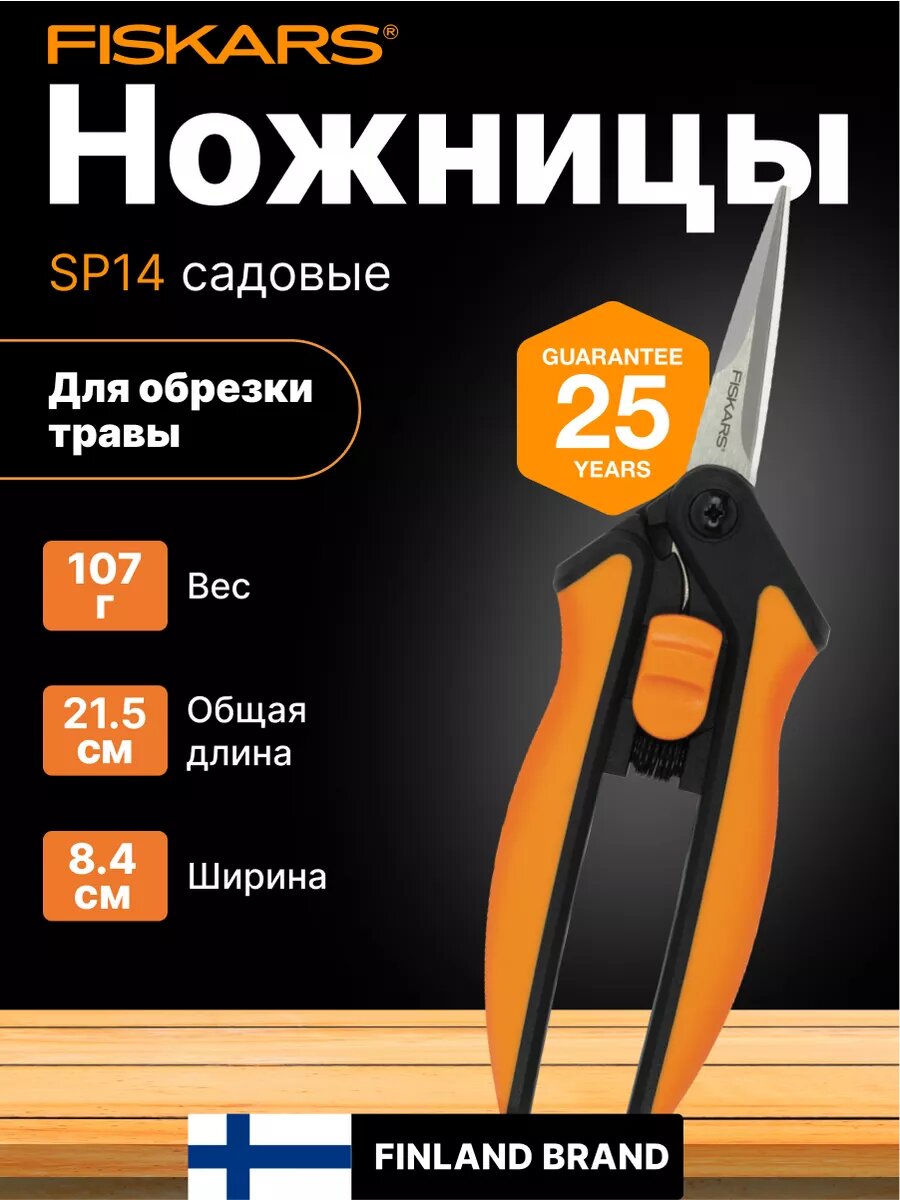 Ножницы садовые для цветов FISKARS 