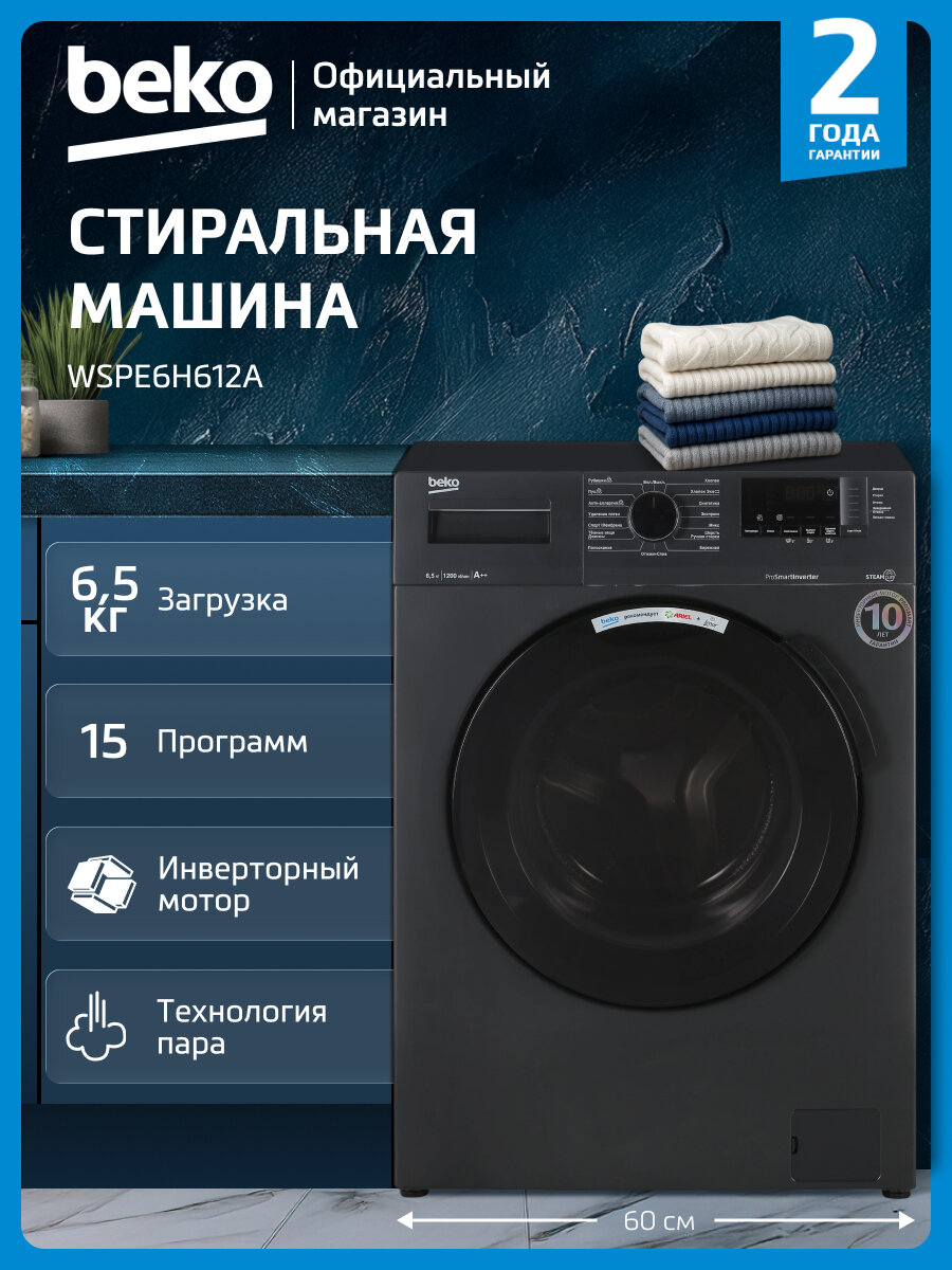 Узкая стиральная машина Beko WSPE6H612A 65 кг инверторный мотор антрацит