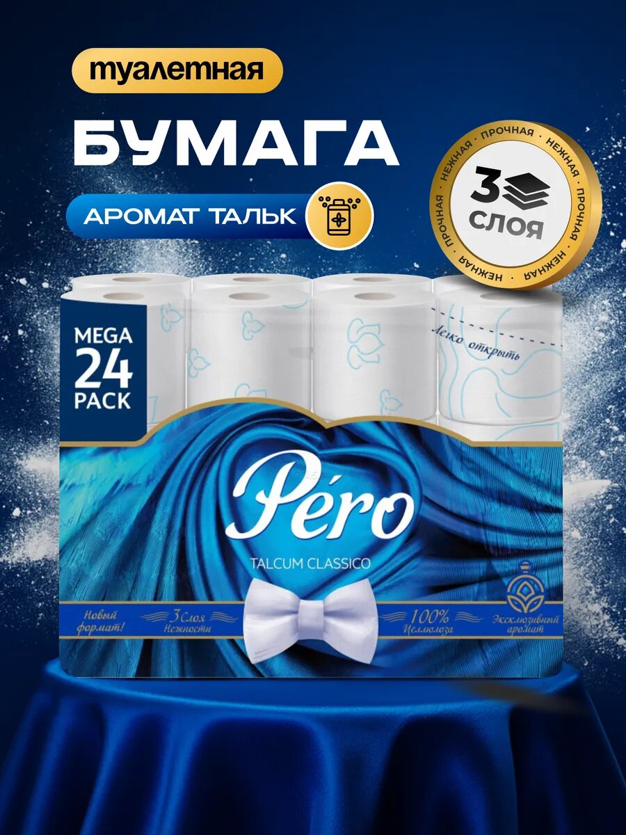 Туалетная бумага Pero "Talcum", трехслойная, мягкая, без запаха, 4,8,24 рулона