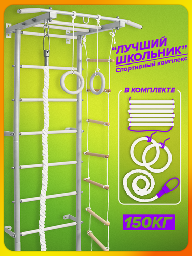 Изображение товара ДСК "Лучший школьник" (белые ступени): Шведская стенка Champion. Детская шведская стенка+канат+кольца+турник+лестница.