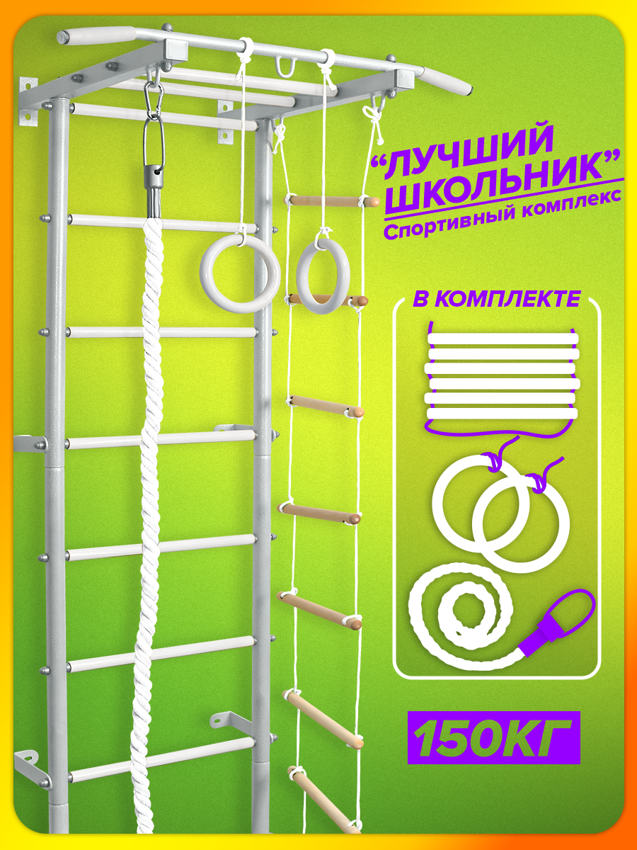 ДСК "Лучший школьник" (белые ступени): Шведская стенка Champion. Детская шведская стенка+канат+кольца+турник+лестница.