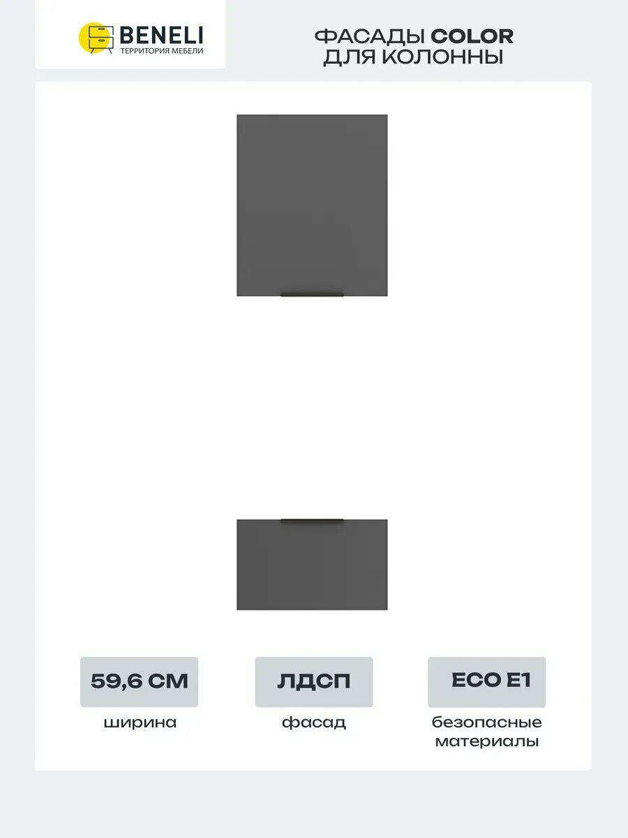 Beneli Комплект фасадов для колонны под духовку и СВЧ-печь Color 596х103 см Черный графит