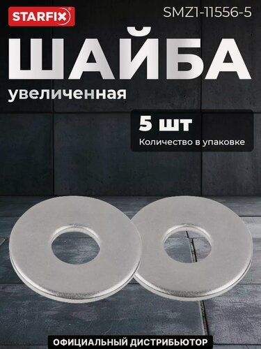 Изображение товара Шайба плоская увеличенная М10 нержавеющая сталь DIN 9021 STARFIX 5 штук (SMZ1-11556-5)