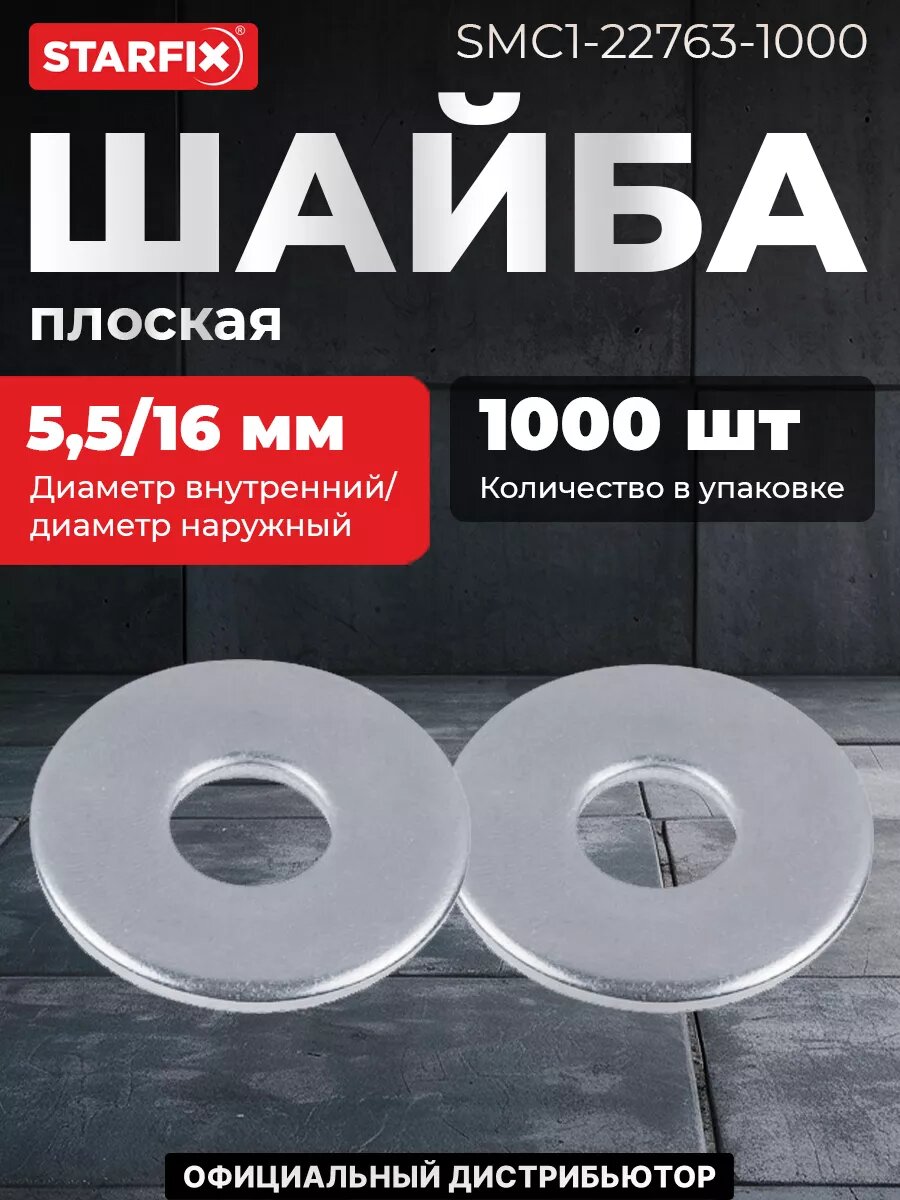 Шайба плоская увеличенная М5 цинк DIN 9021 STARFIX 1000 штук (SMC1-22763-1000)