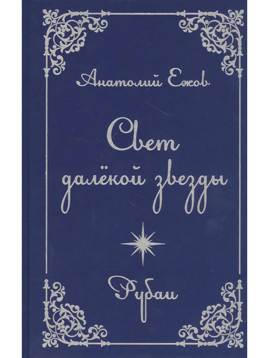Свет далекой звезды. Рубаи
