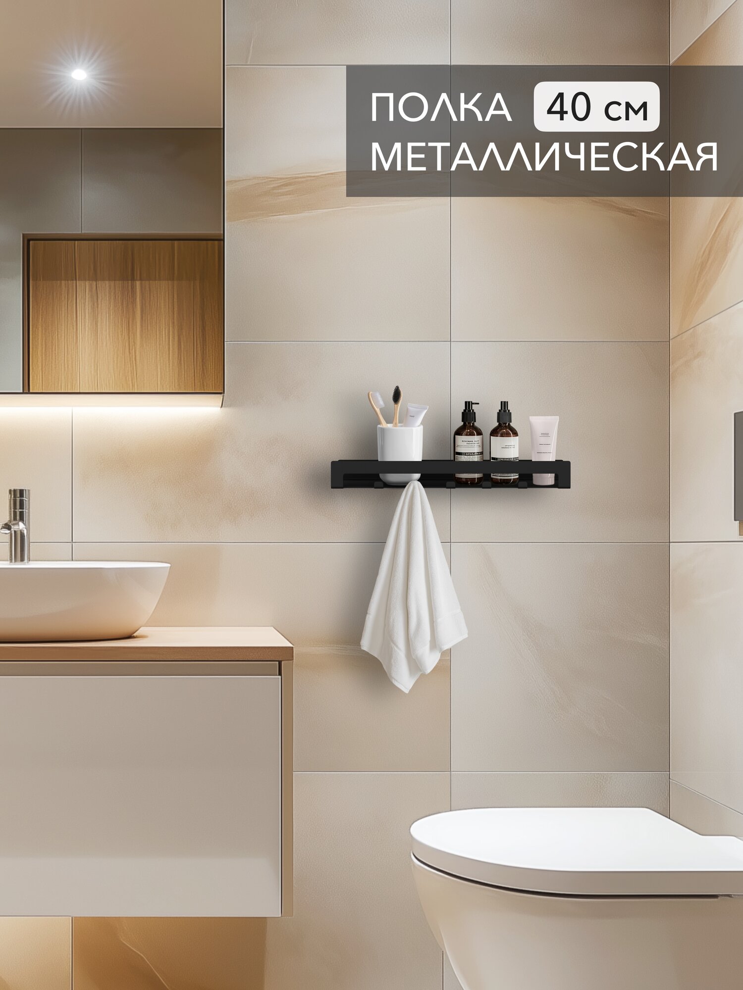 Полка с крючками в ванную комнату Alvente настенная навесная на стену металлическая черная 40 см