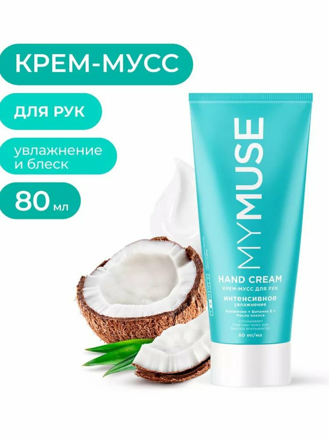 Крем-мусс MY MUSE SOS-восстановления, для рук, увлажнение, 80мл