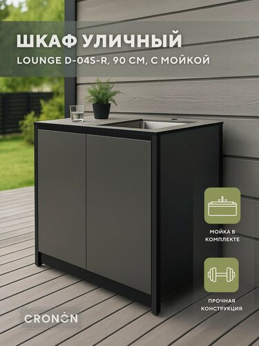 Изображение товара Шкаф уличный с мойкой Lounge D-04S-R, 90 см, Мойка справа, Уличная кухня для дачи