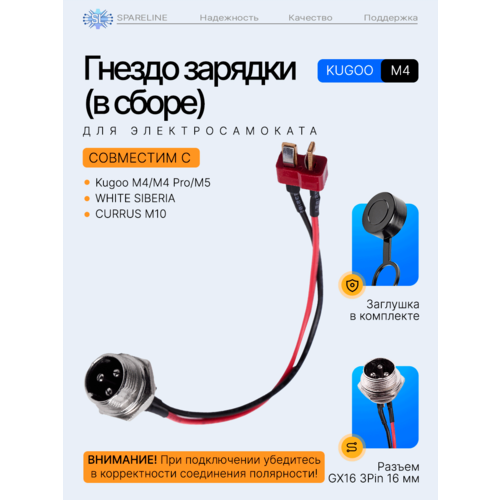 Гнездо зарядки в сборе для электросамоката Kugoo M4, M4 Pro, М5, WHITE SIBERIA, CURRUS M10