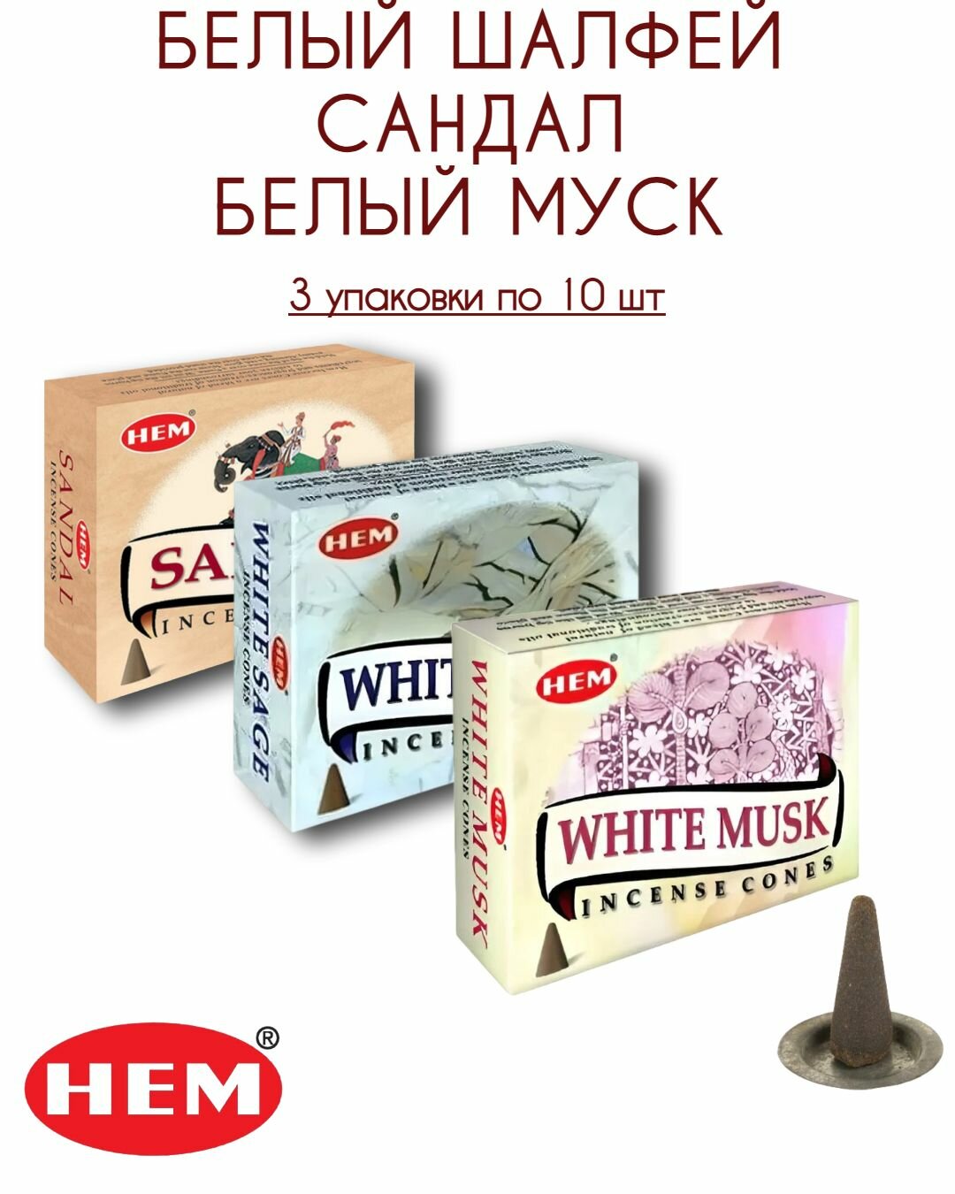 Набор HEM Белый шалфей, Белый муск, Сандал - 3 упаковки по 10 шт, ароматические благовония, конусовидные, конусы с подставкой, White Sage, White Musk, Sandal - ХЕМ