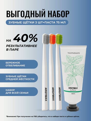 Изображение товара Набор ARGYMAX зубные щетки средней жесткости, 3шт и зубная паста отбеливающая 75мл, 1шт для взрослых и детей