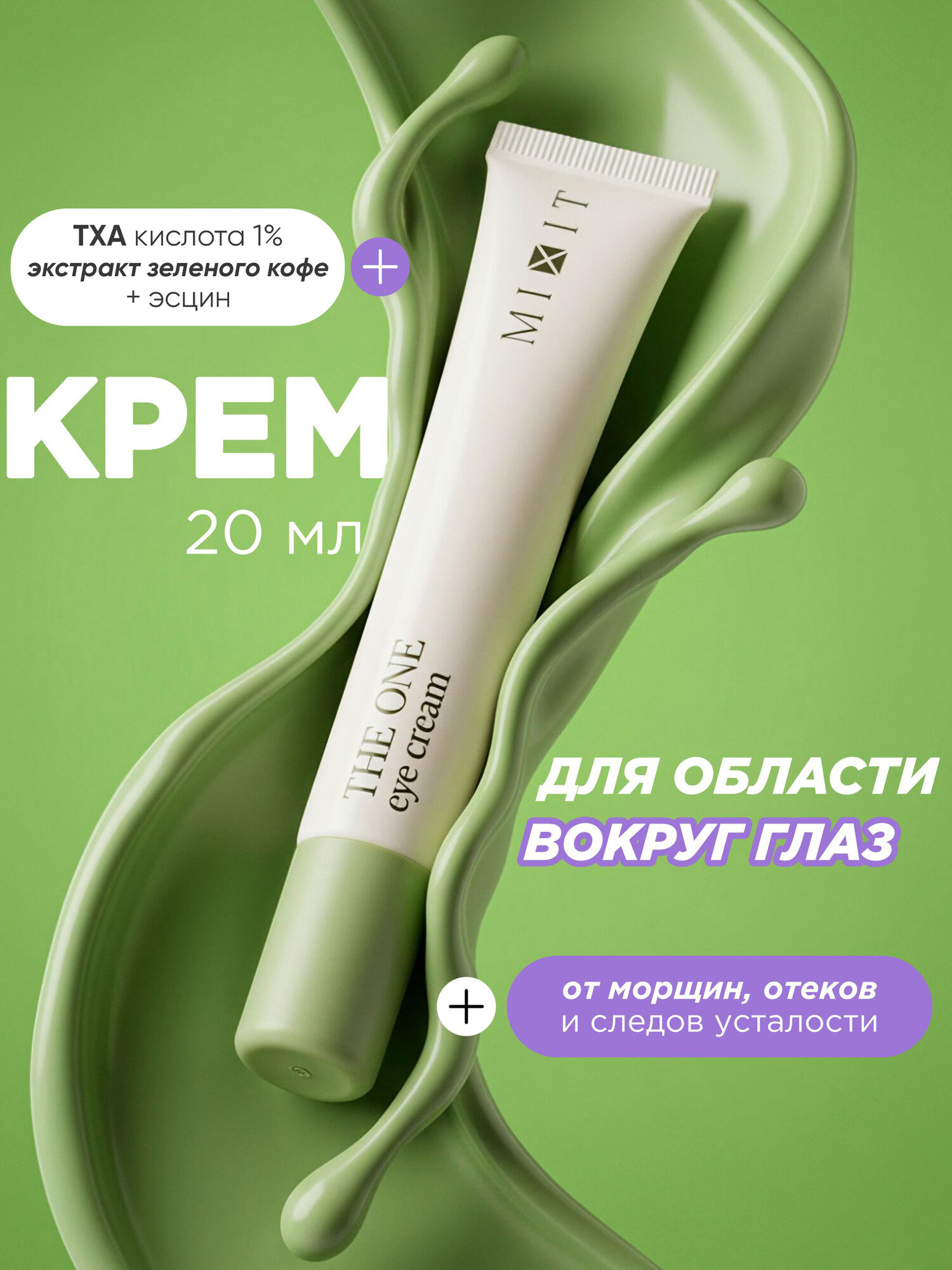 MIXIT Универсальный крем для кожи вокруг глаз. Профессиональная косметика, 20 мл