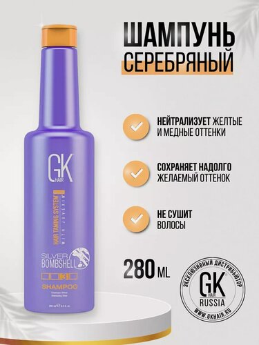 Изображение товара Шампунь GKhair Silver серебряный для холодных оттенков кератиновый, 280 мл