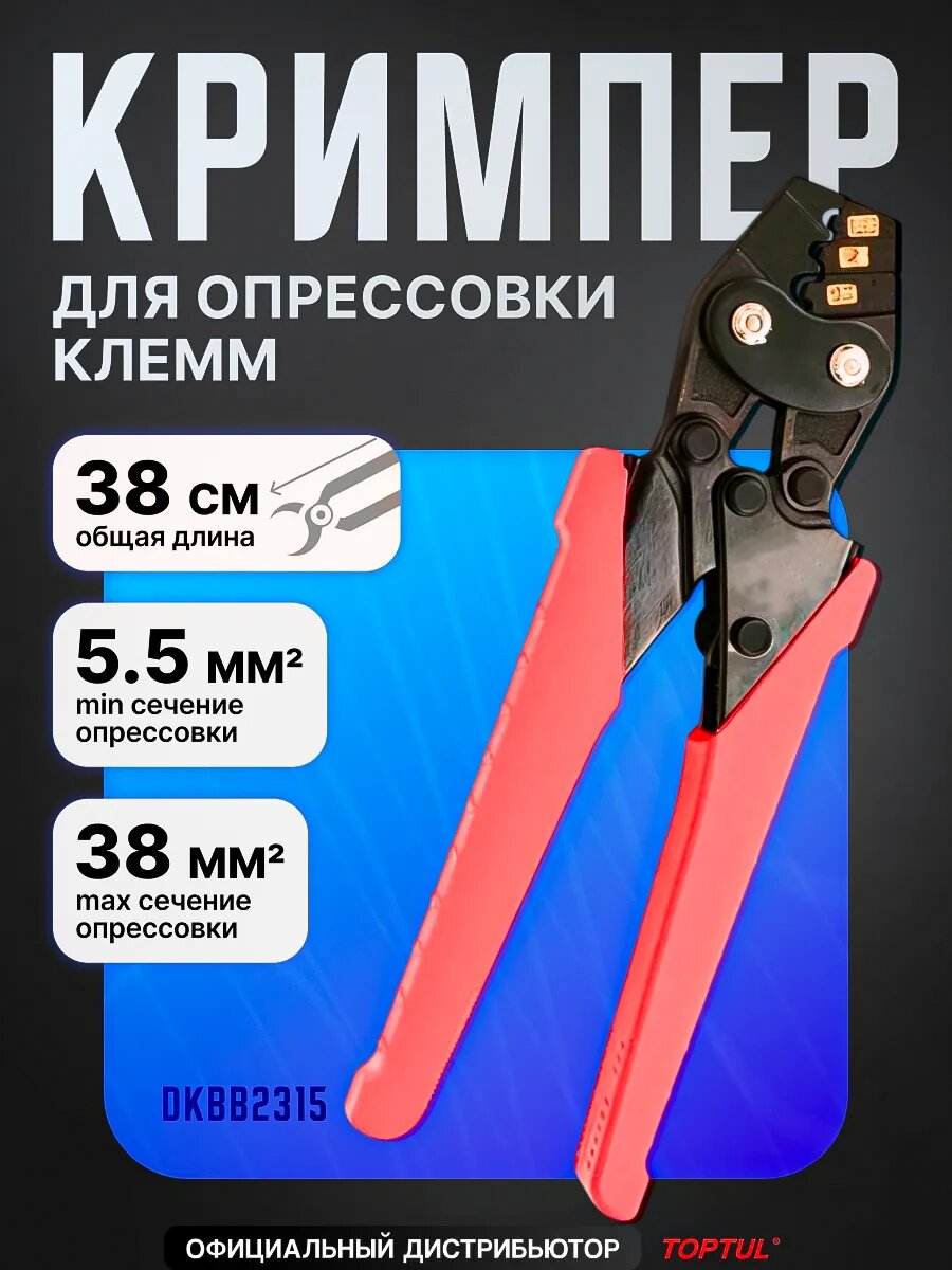 Пресс-клещи зажимные для опрессовки клемм TOPTUL, 380 мм (DKBB2315)