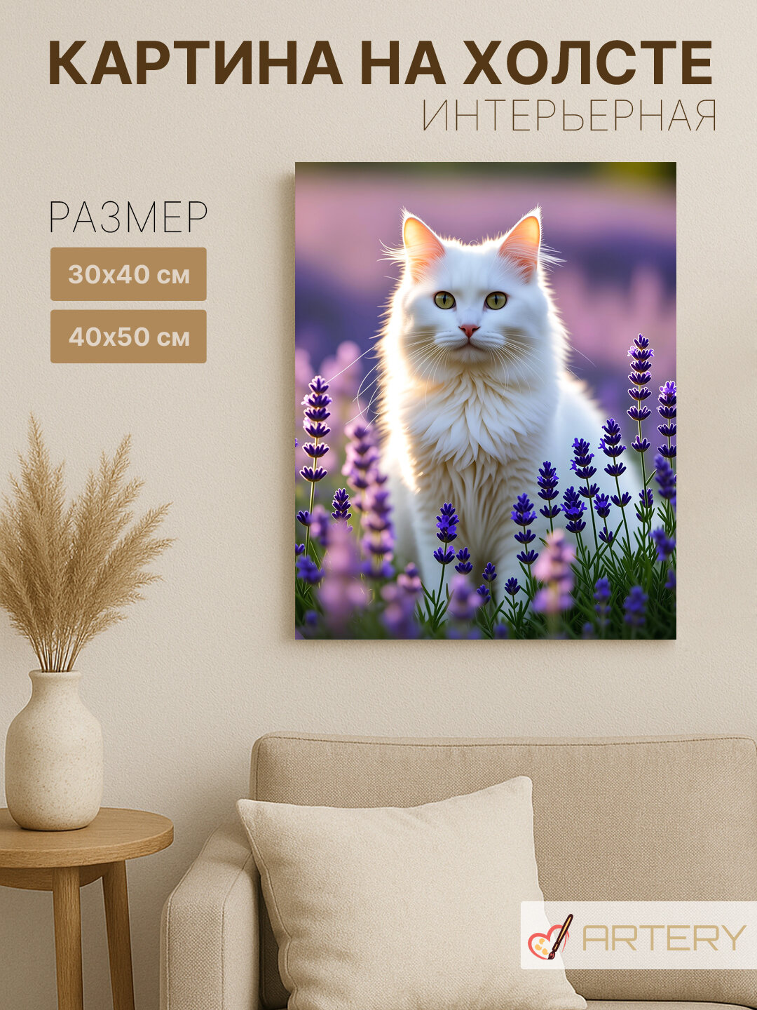 Картина интерьерная на стену ARTERY "Белый кот среди лаванды", печать на холсте, постер на подрамнике, 30х40 см
