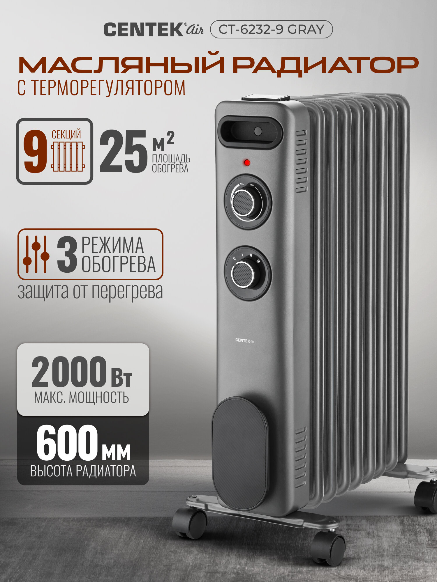 Масляный обогреватель Centek CT-6232-9: серый 25м2 2000Вт 3 режима защита от перегрева