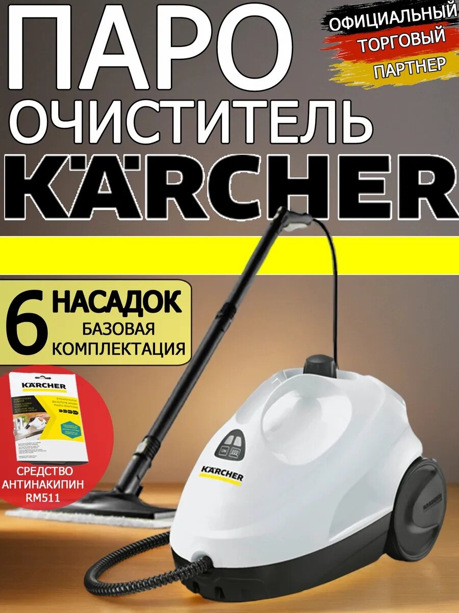 Пароочиститель для дома Karcher SC 2 EasyFix*EU +антинакипин RM 511