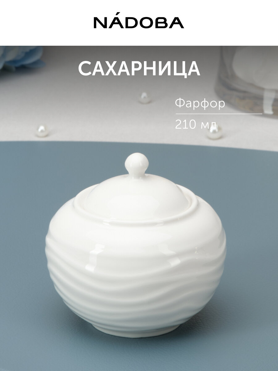 Сахарница с крышкой фарфоровая, NADOBA, AURORA, 210 мл, белая