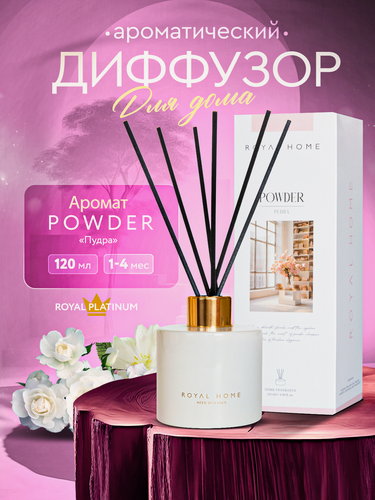 Изображение товара Премиальный ароматизатор в квартиру "Пудра". Ароматический диффузор с палочками для дома Royal Platinum Home - Powder 120мл