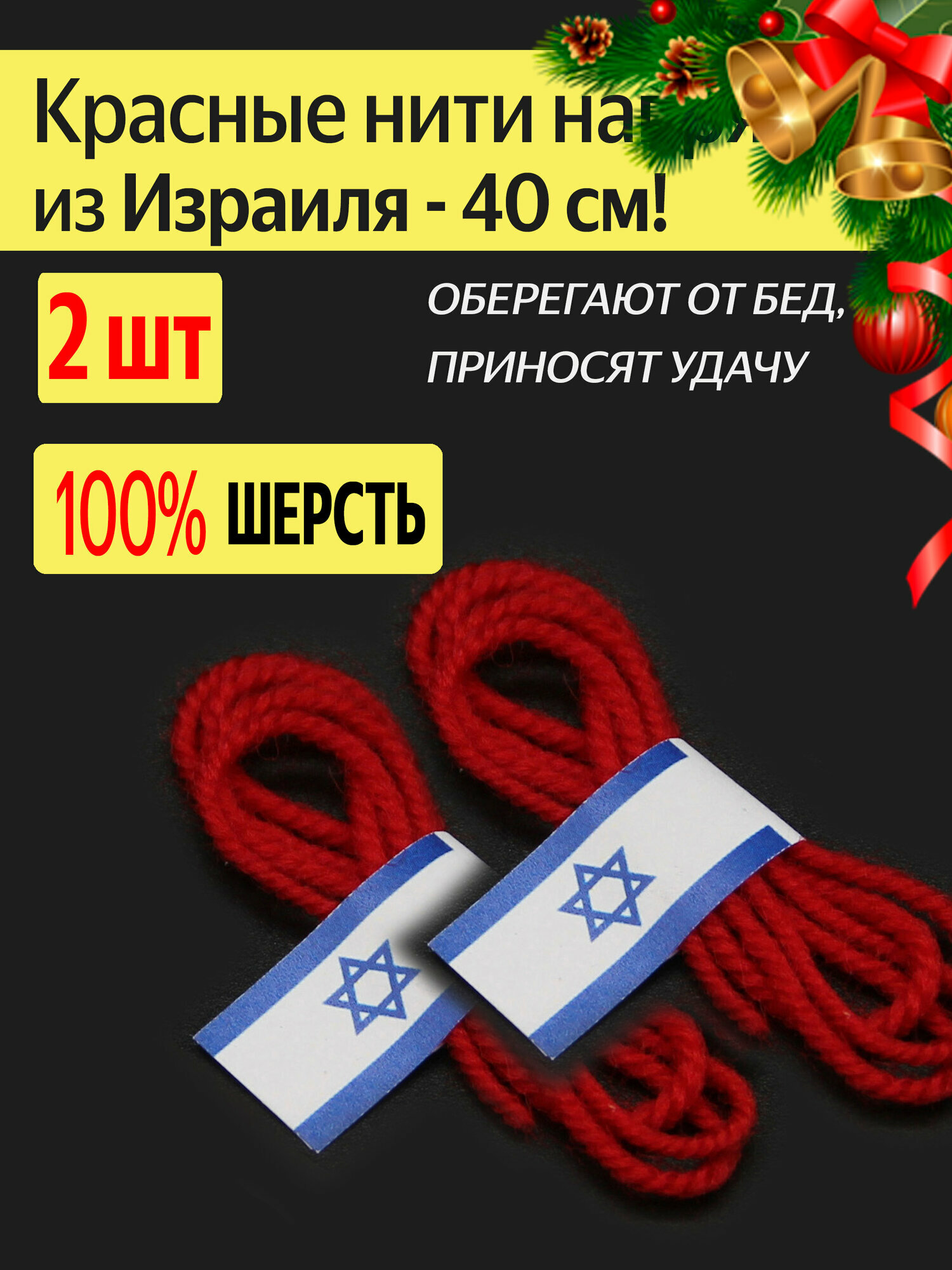 Красная нить на руку оберег 100  шерсть из Ирусалима комплект 2 шт
