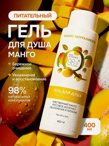 Изображение товара Гель для душа Индекс Натуральности "Чувственный Манго", 400мл