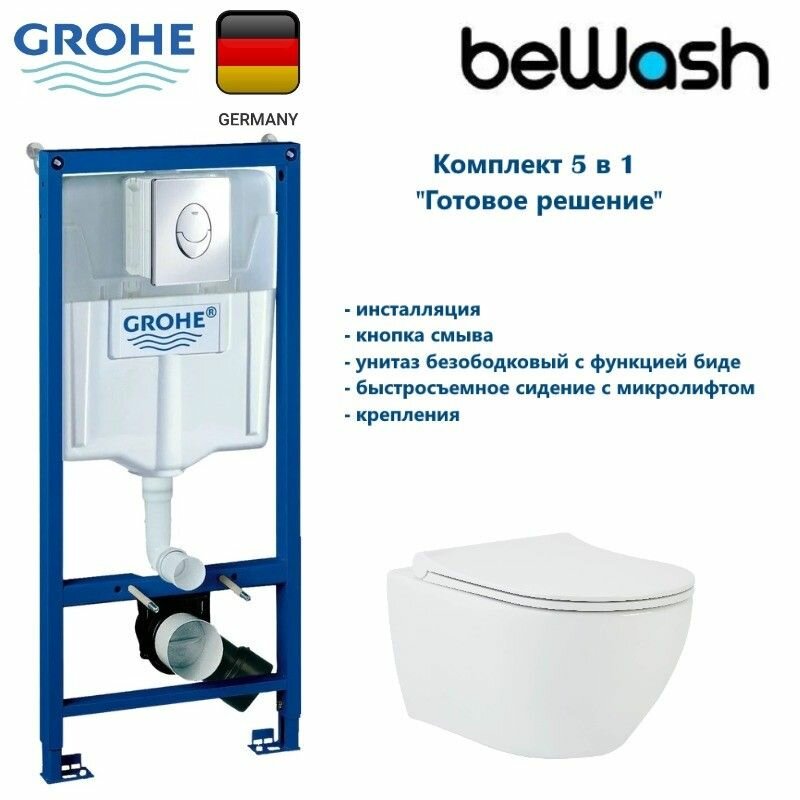 Комплект Grohe + beWash Инсталляция для унитаза Grohe Rapid SL + Bogen Унитаз подвесной безободковый с функцией биде с сиденьем микролифт белый глянец
