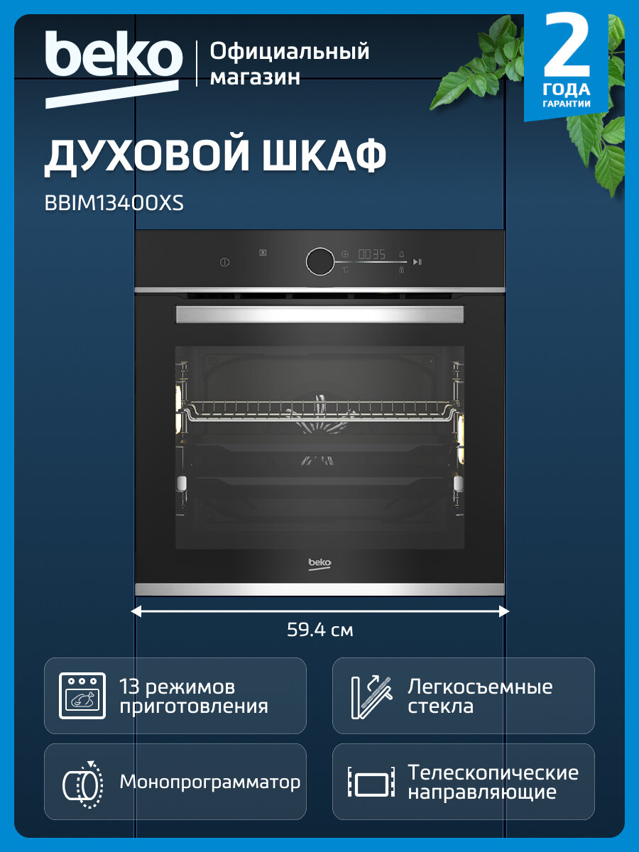 Встраиваемый электрический духовой шкаф Beko BBIM13400XS гриль/конвекция черно-серебристый