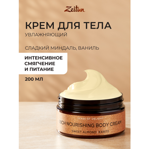 фото Zeitun крем для тела ритуал наслаждения насыщенный питательный с маслом карите и сладким миндалем, 200 мл