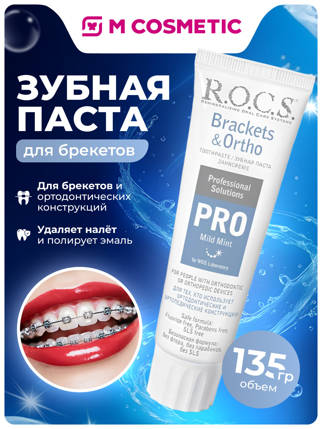 Зубная паста R.O.C.S "Brackets and Ortho", для брекетов, ортодонтических конструкций, 135 г