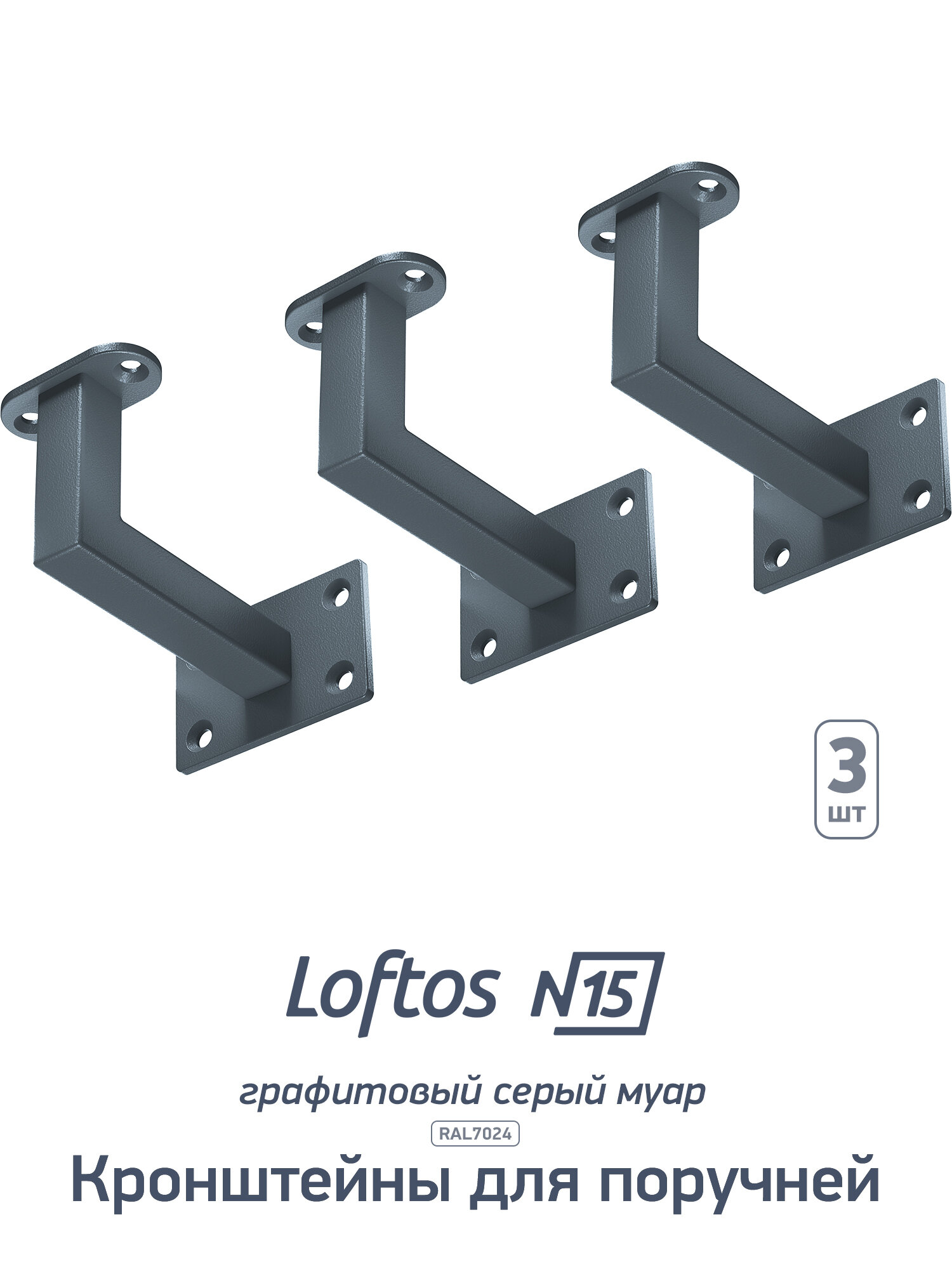 Кронштейн Loftos 15 GR для поручня пристенный, 3 шт, тёмно-серый муар