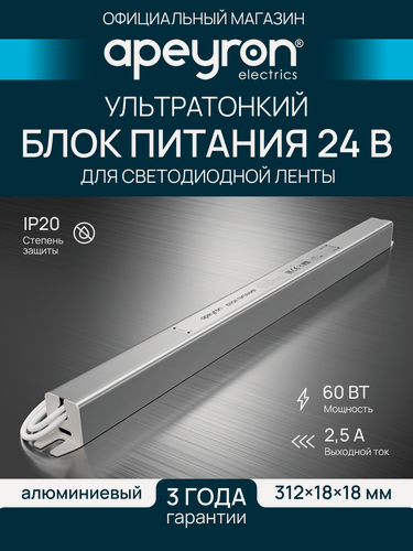 Изображение товара Блок питания Apeyron 03-184 ультратонкий, 24В, 60Вт, 200-264В, 2.5А, IP20, алюминий, 312х18х18мм