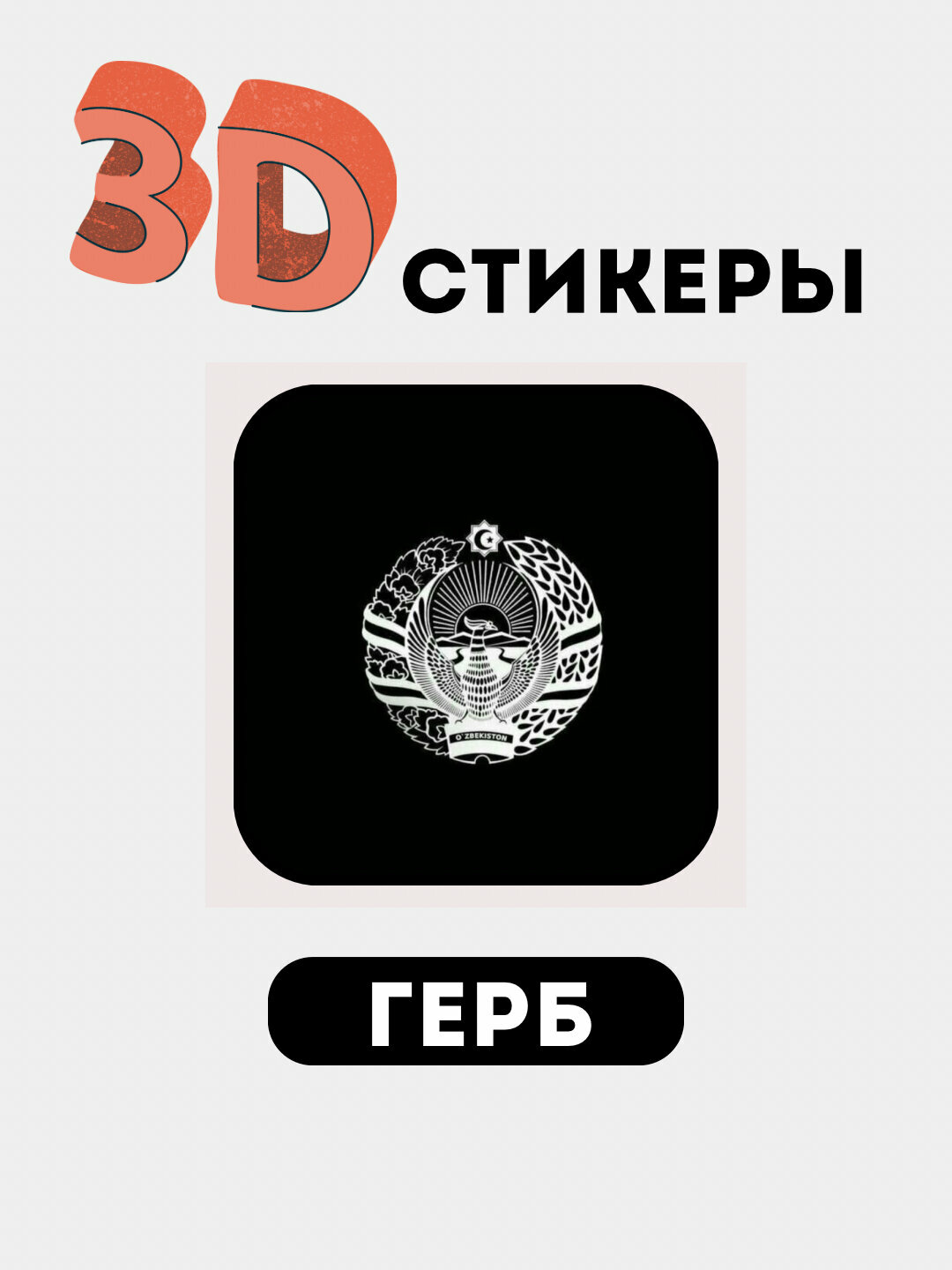 3Д наклейки, стикеры на телефон 3D Герб, Флаг 3Д наклейки, стикеры на телефон 3D Герб, Флаг
