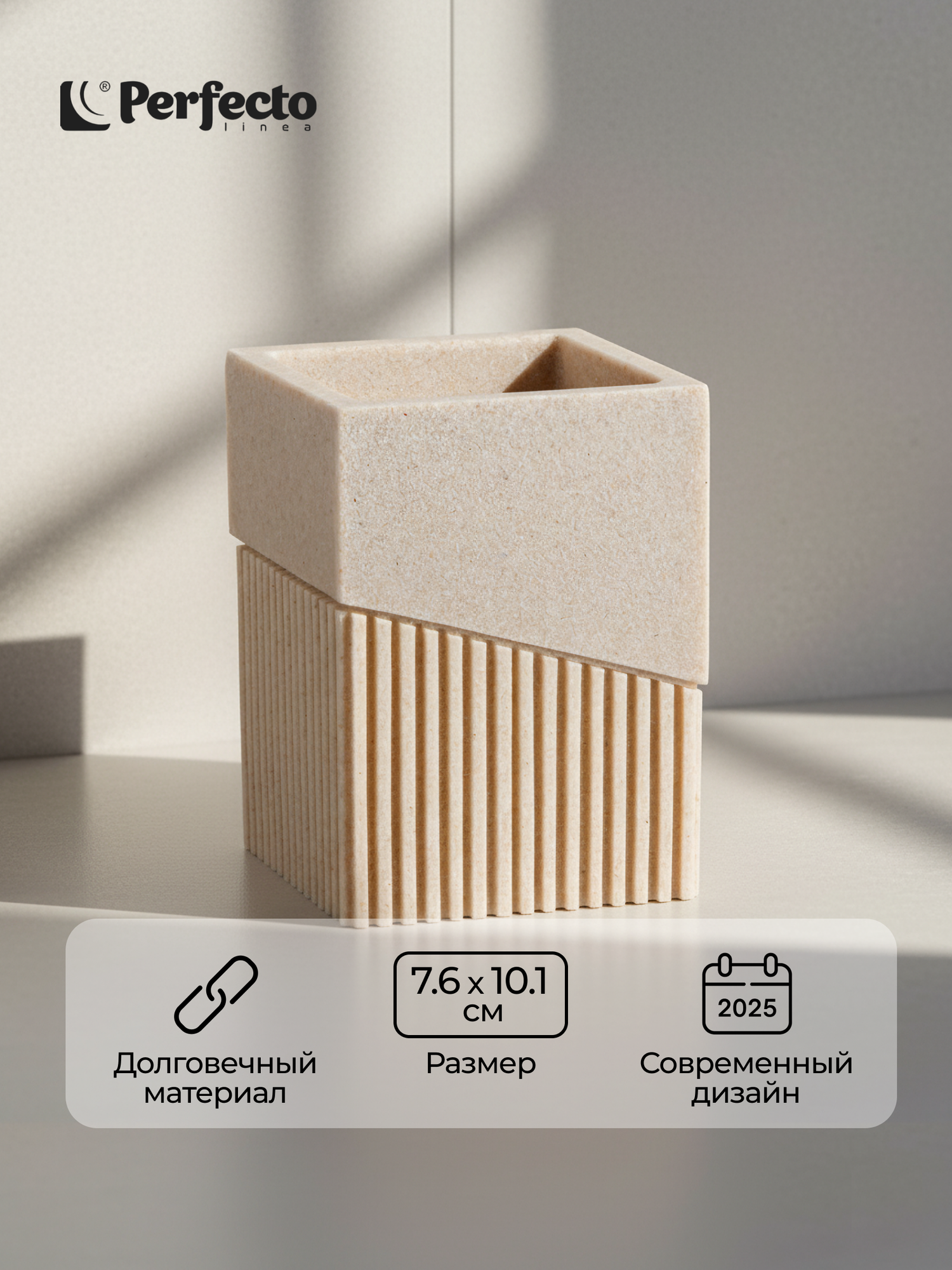 Стакан для зубных щеток в ванную PERFECTO LINEA бежевый (35-618301)