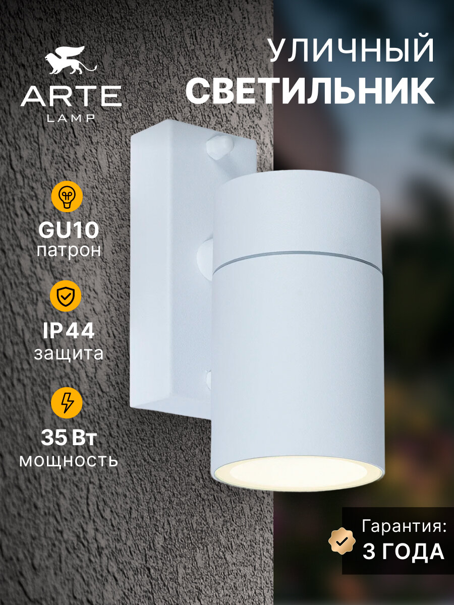 Фасадный светильник Arte Lamp MISTERO A3302AL-1WH GU10 белый