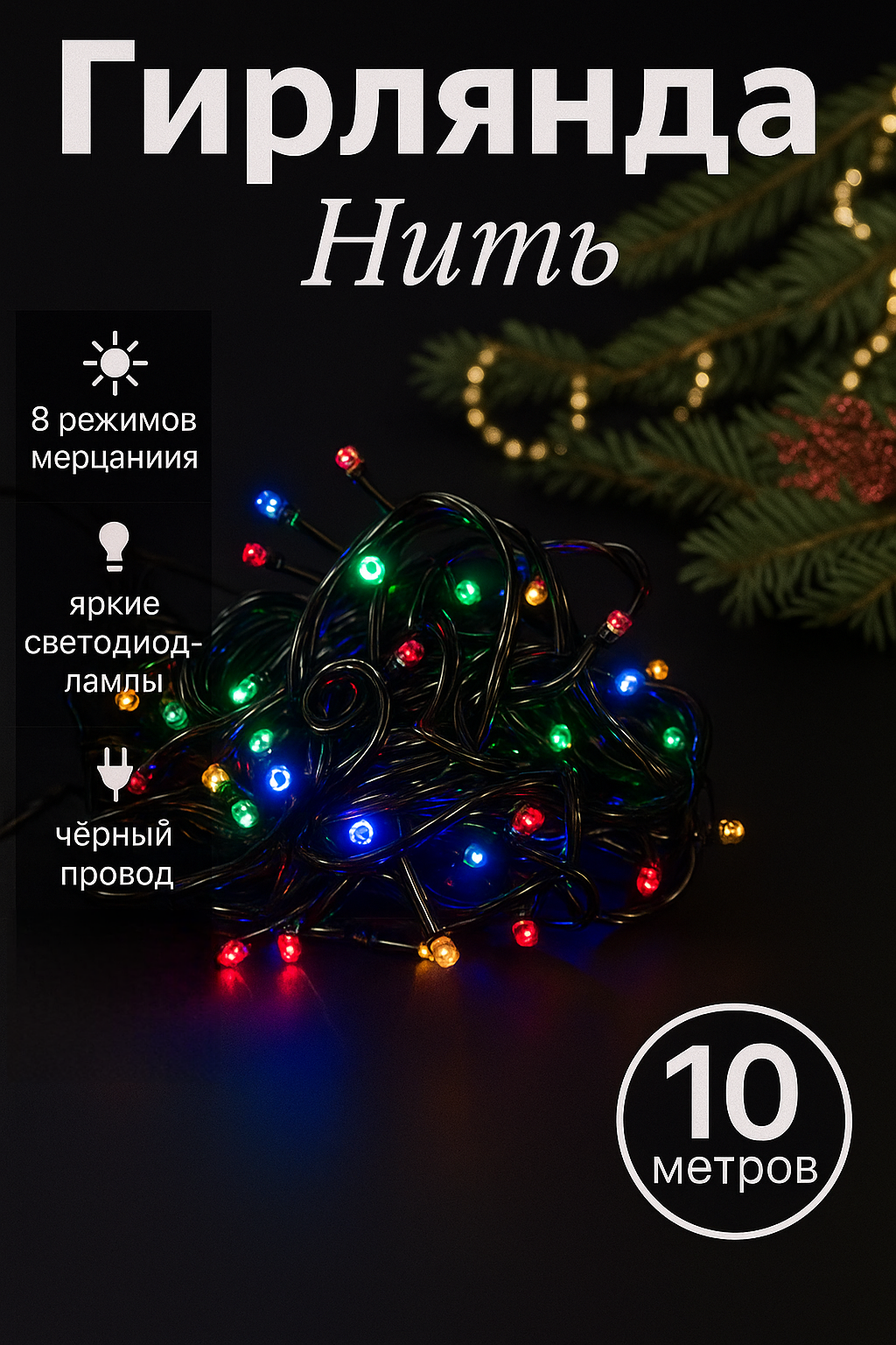 Гирлянда светодиодная нить 10м 200 ламп разноцветная 8 режимов 220в