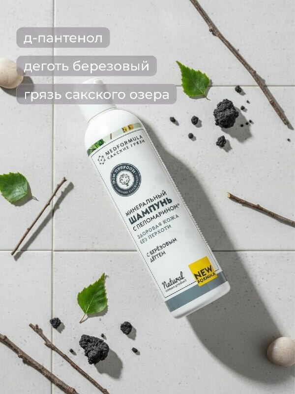Минеральный шампунь с Пеломарином и березовым дегтем для здоровой кожи головы без перхоти, 250 г
