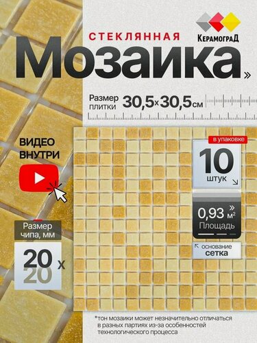Изображение товара Плитка мозаика стеклянная КерамограД 30,5х30,5см KG105/ 10 сеток