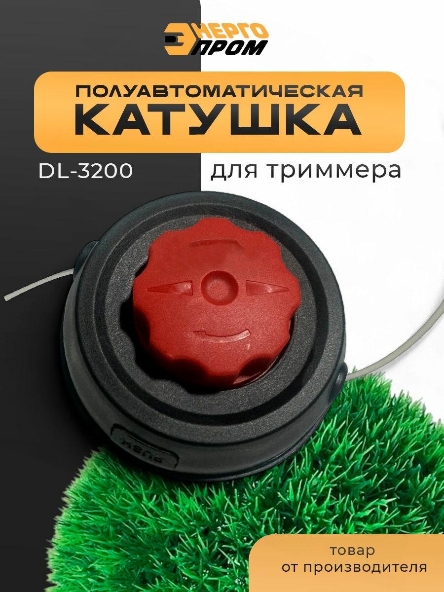 Катушка Энергопром DL-3200, для триммеров, черная, длина лески 2 м