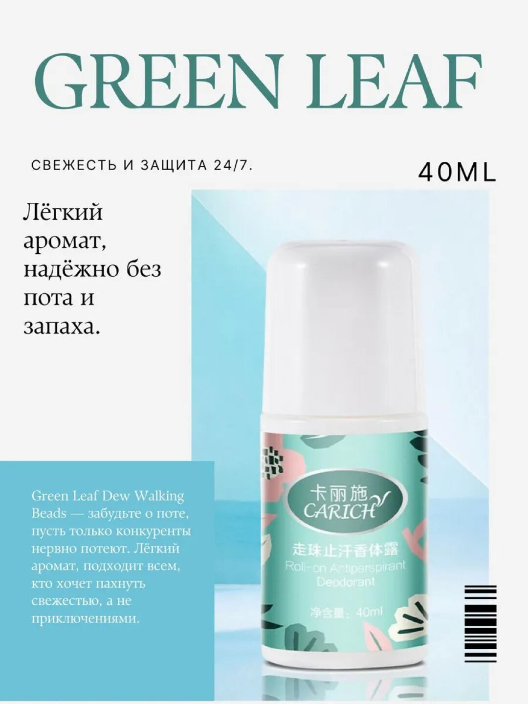 Антиперспирант для женщин, Carich, Шариковый дезодорант антиперспирант 40 мл, Greenleaf