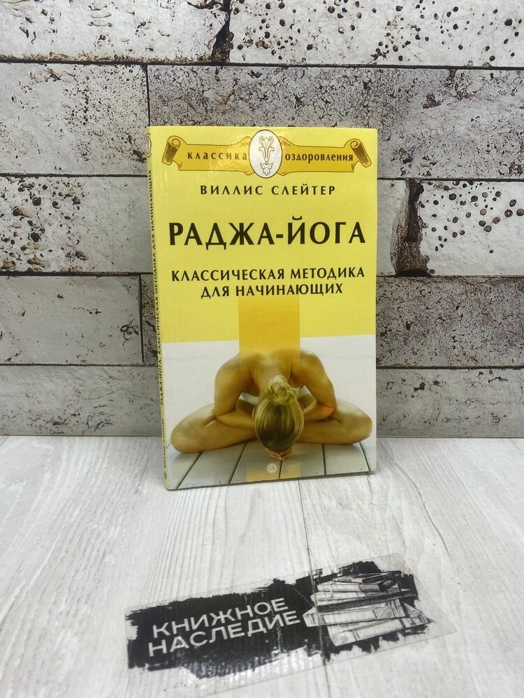 Слейтер В. Раджа-йога. Классическая методика для начинающих. Вектор 2008