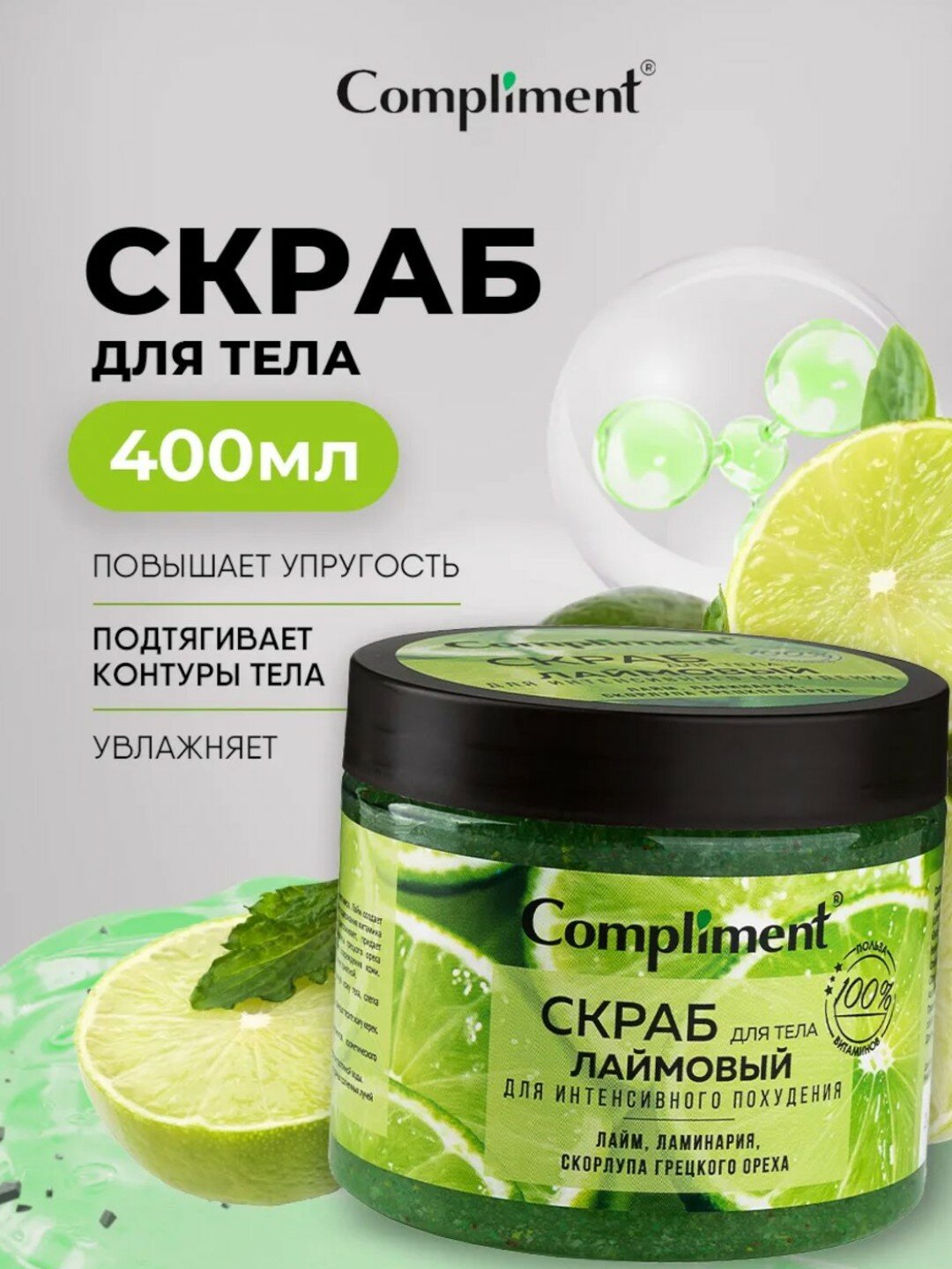 Скраб для тела "Лаймовый для интенсивного похудения" от Compliment 400мл