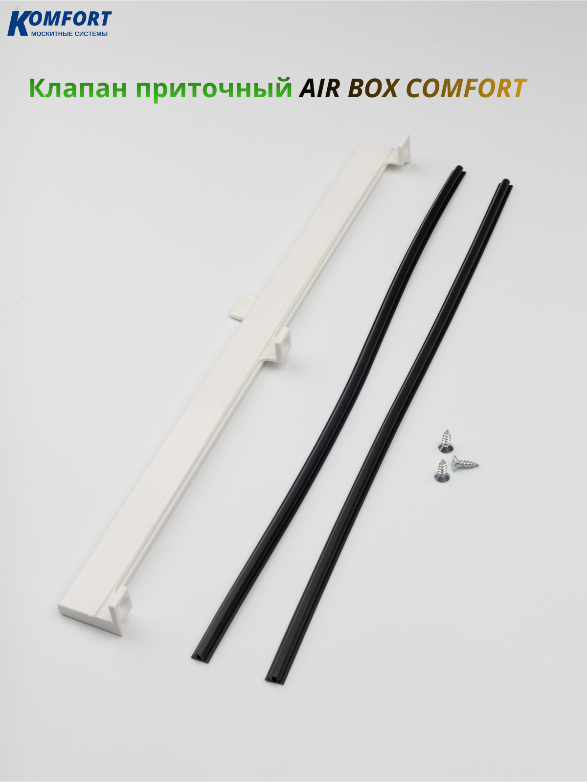 Клапан оконный приточный Air-Box Comfort белый для пластикового окна