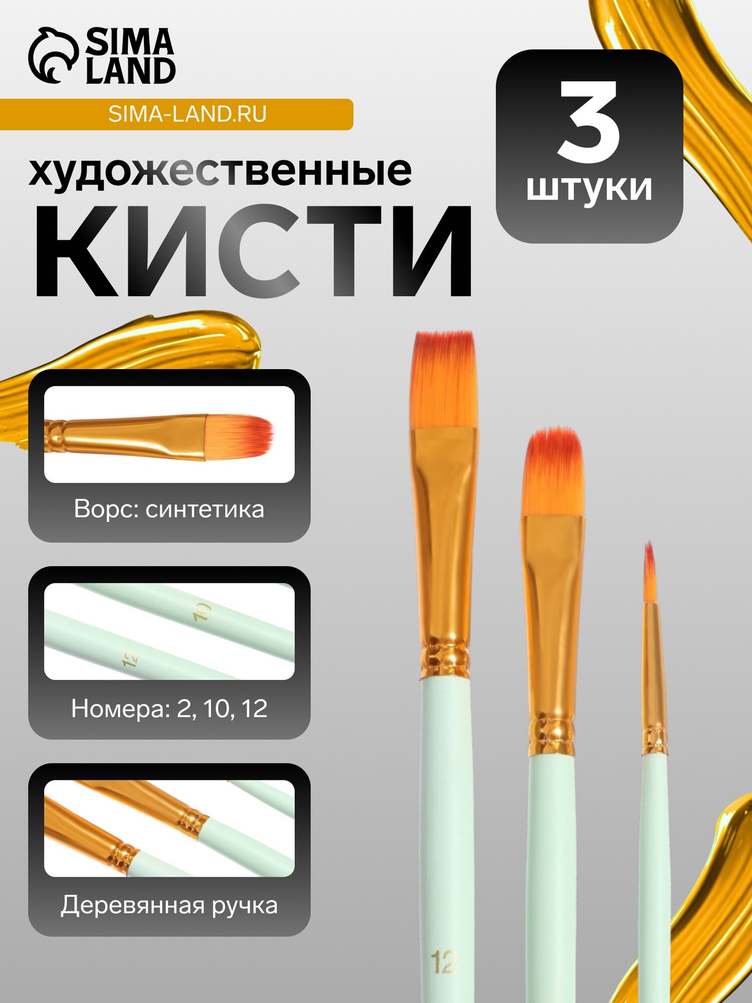 Набор кистей для рисования  синтетика  3 штуки    2  10  12  круглые  плоские  в блистере  международный размер  микс