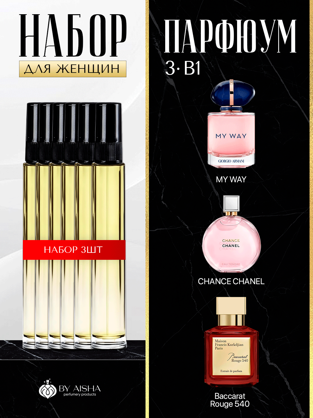 Женские духи: Chanel, My Way, Baccarat — отличный набор из 3 ароматов для подарка, 3в1