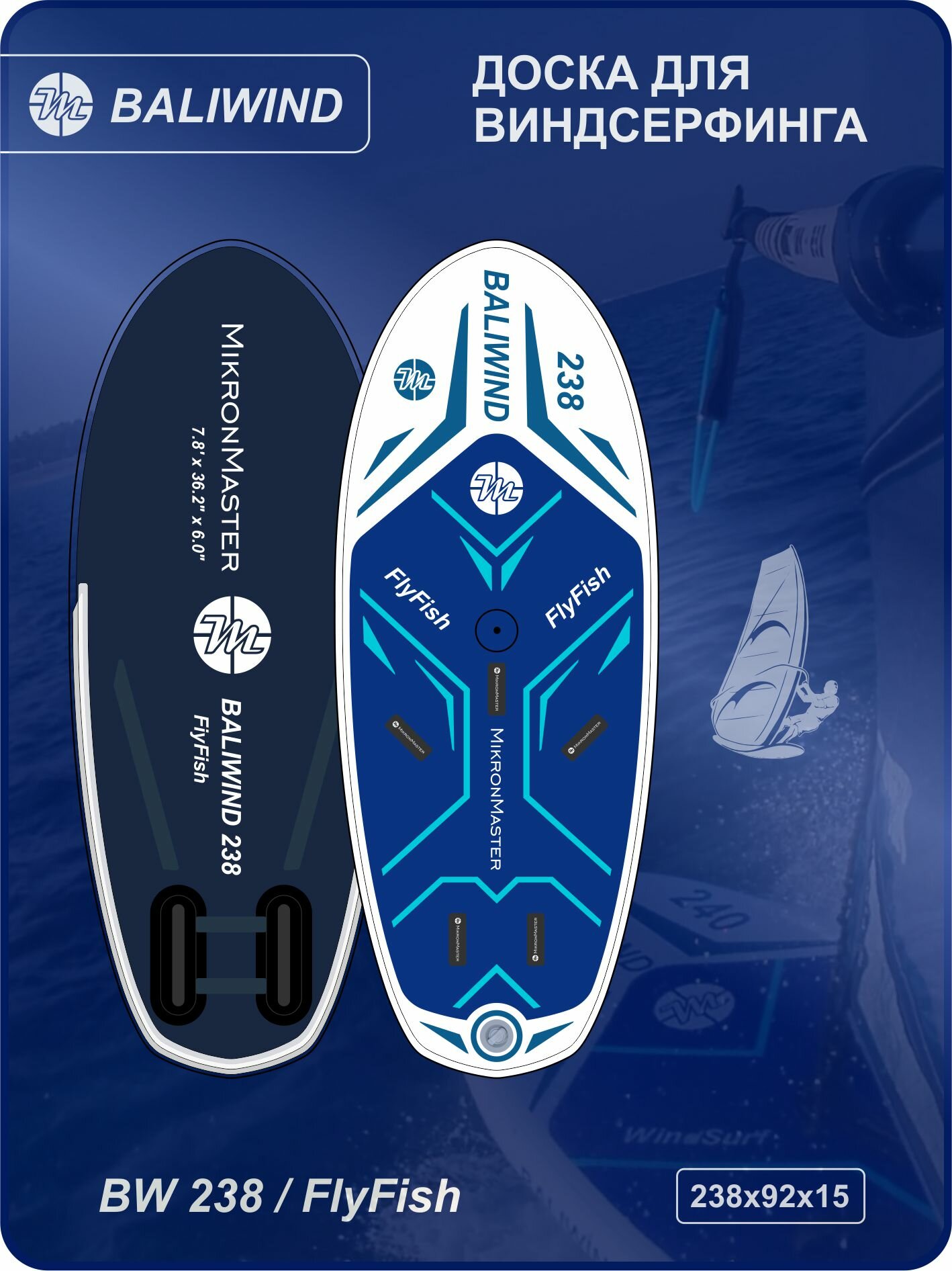 Доска для Виндсёрфинга 238см (надувная) BALIWIND BW 238 / FlyFish